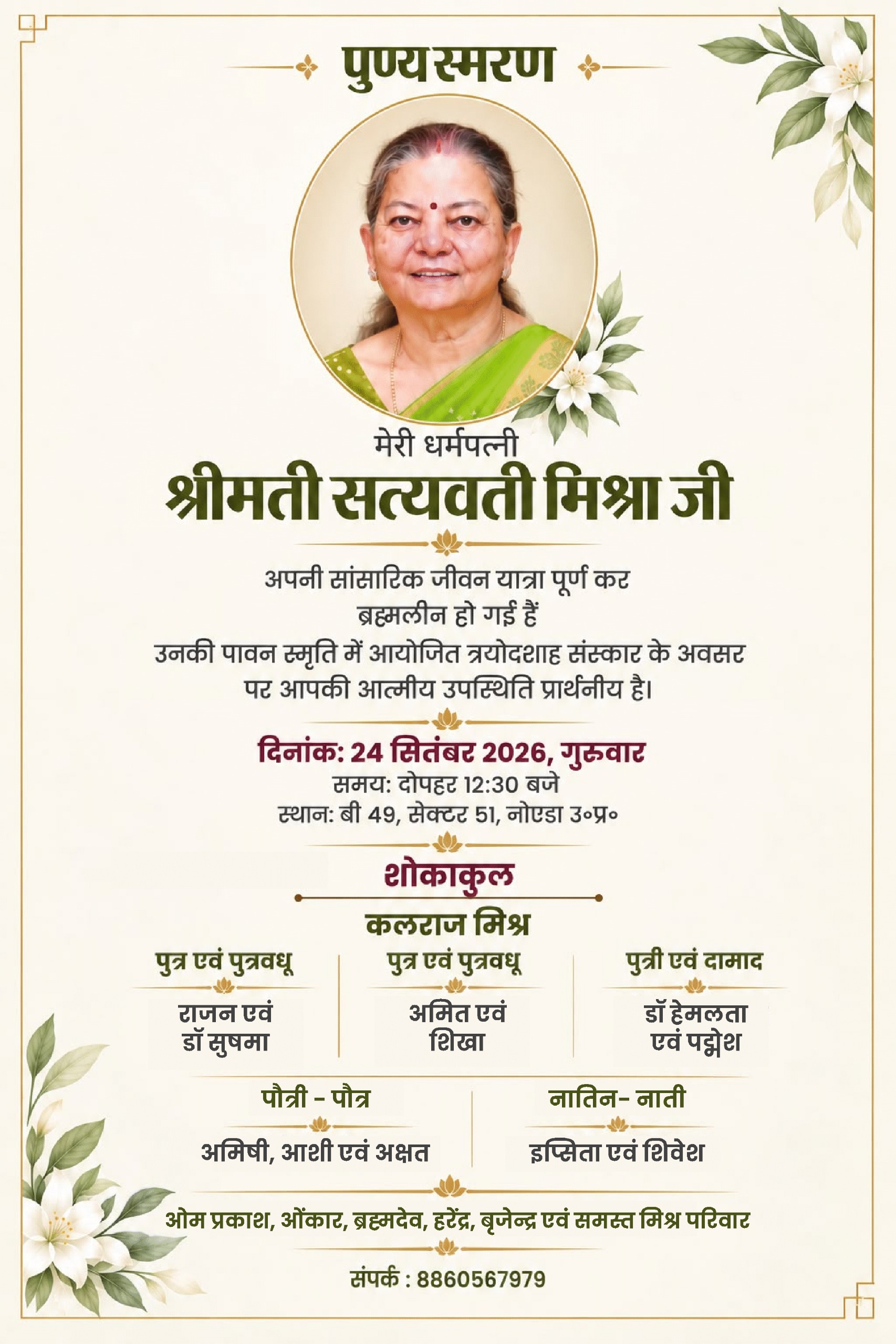 वरिष्ठ भाजपा नेता वीरेश तिवारी ने श्रद्धांजलि सभा में शामिल होने की अपील की