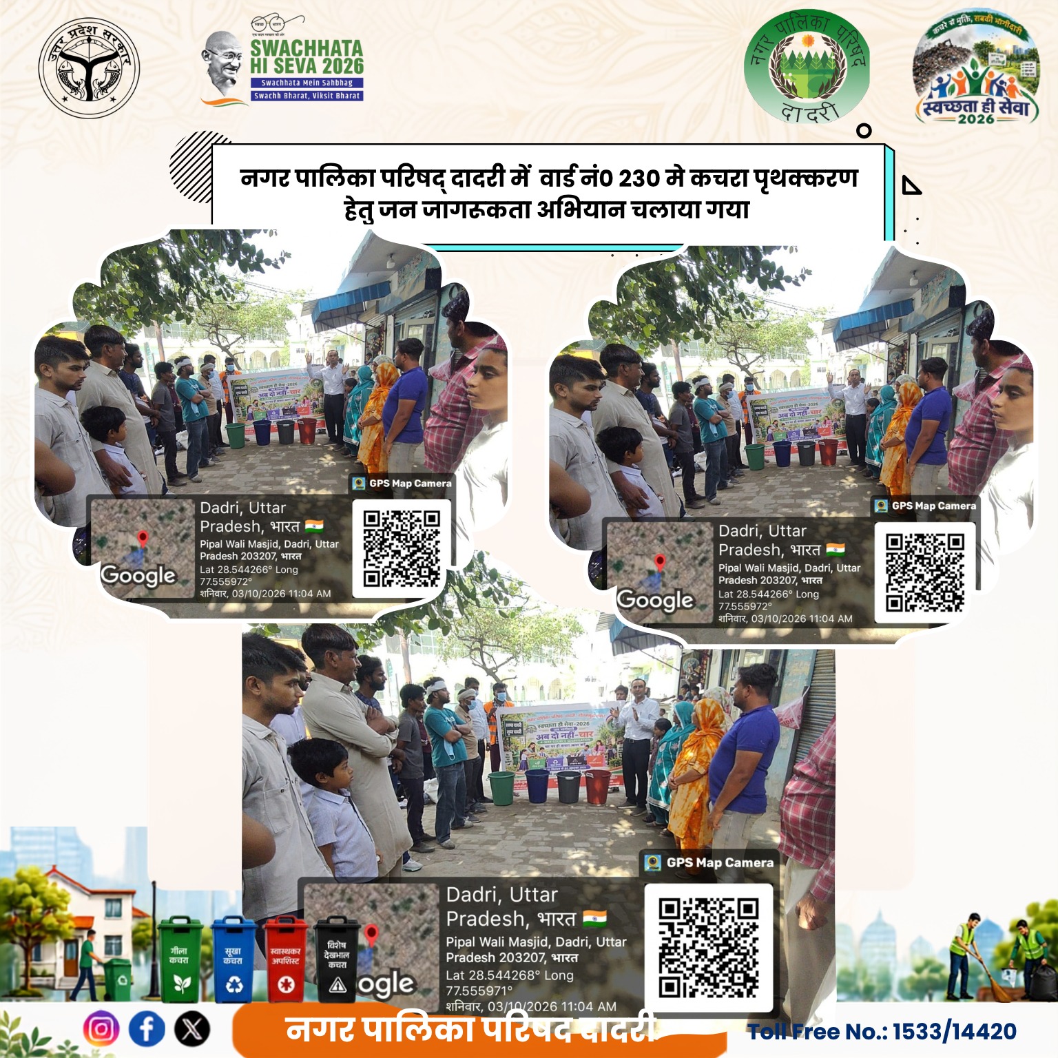 स्वच्छता ही सेवा 2026: दादरी में चला जनजागरूकता अभियान, C&D वेस्ट और कचरा पृथक्करण को लेकर नागरिकों को किया जागरूक