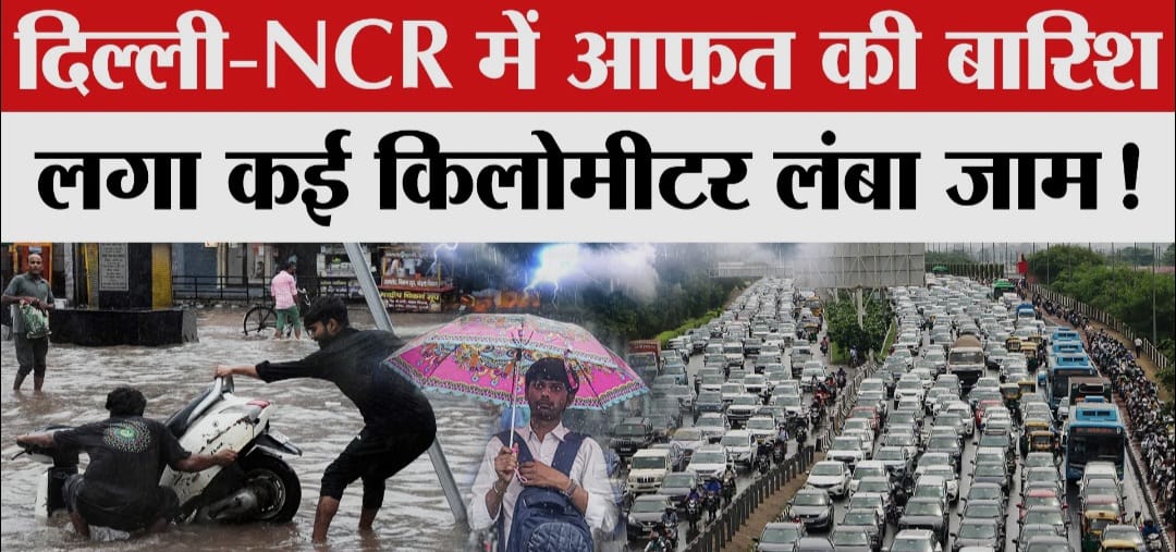 भीषण गर्मी से मिली राहत, लेकिन ट्रैफिक बना आफत; एनसीआर में बारिश, तेज हवाओं और आंधी का येलो अलर्ट