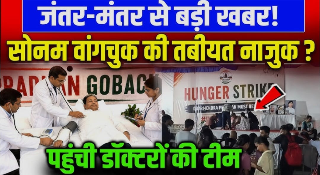 जंतर-मंतर पर भूख हड़ताल के दौरान सोनम वांगचुक की तबीयत बिगड़ी
