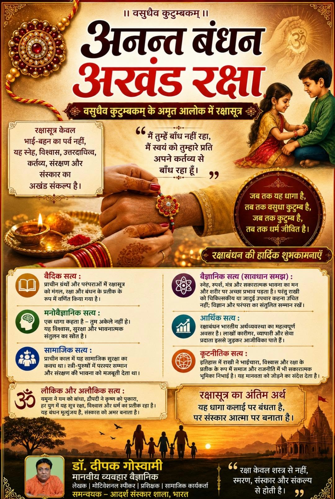 अनन्त बंधन, अखंड रक्षा
