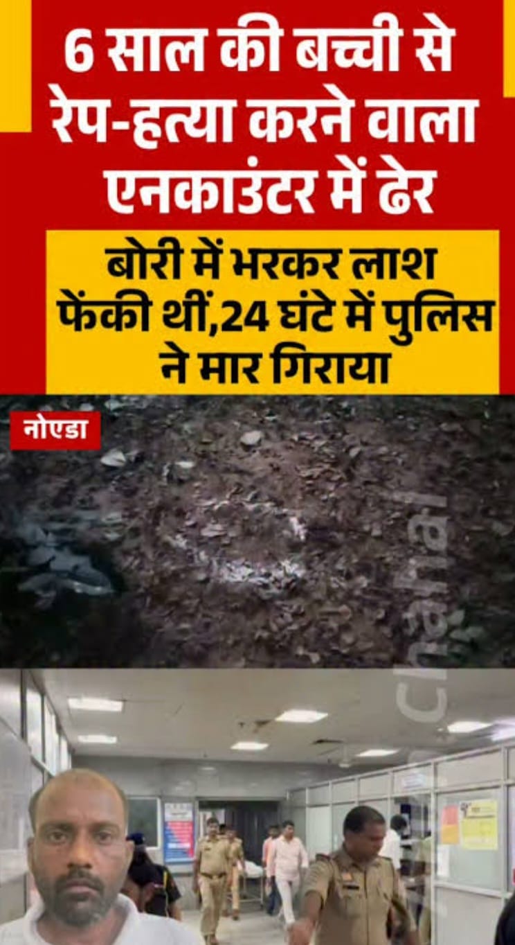 ग्रेटर नोएडा में 6 साल की मासूम के हत्यारे बलराज का एनकाउंटर
