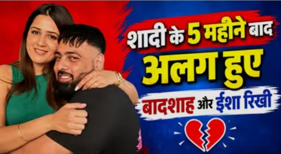 शादी के 5 महीने बाद ही हुआ तलाक, ईशा रिखी संग रिश्ते पर बादशाह ने किया ये खुलासा