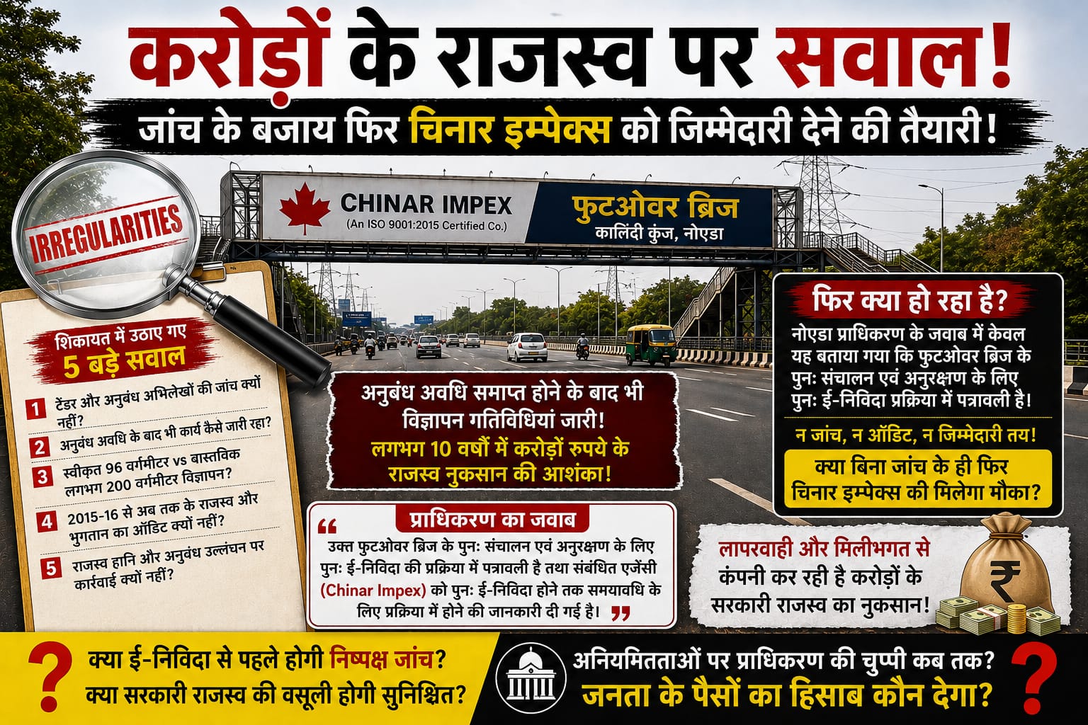 करोड़ों के राजस्व पर सवाल, जांच के बजाय फिर चिनार इम्पेक्स को जिम्मेदारी देने की तैयारी!