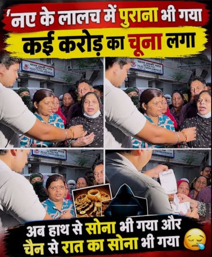 दिल्ली के लक्ष्मी नगर में 50 करोड़ की महाठगी, गफ्फार ज्वेलर 200 महिलाओं का सोना लेकर फरार