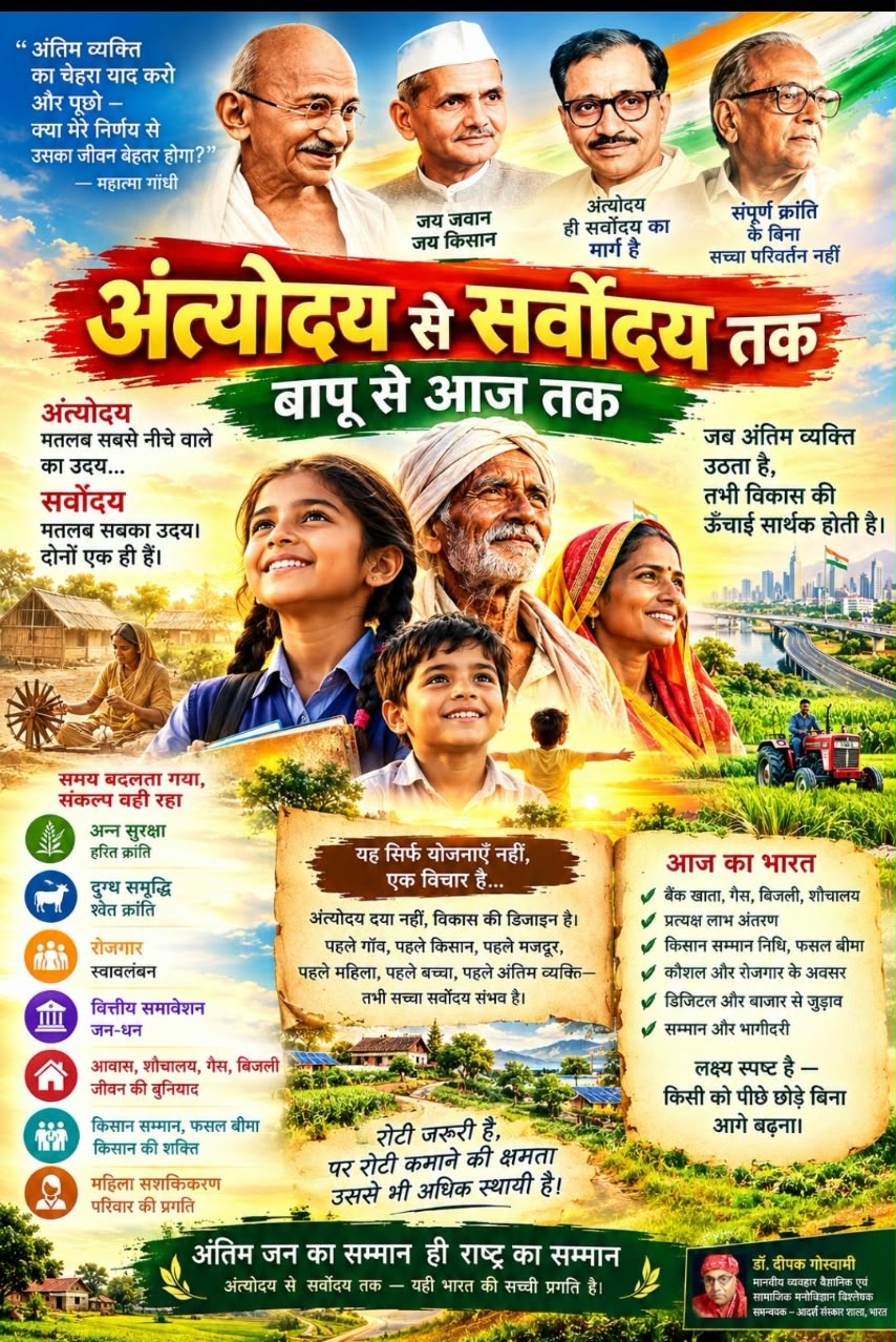 अंत्योदय से सर्वोदय तक — बापू से आज तक