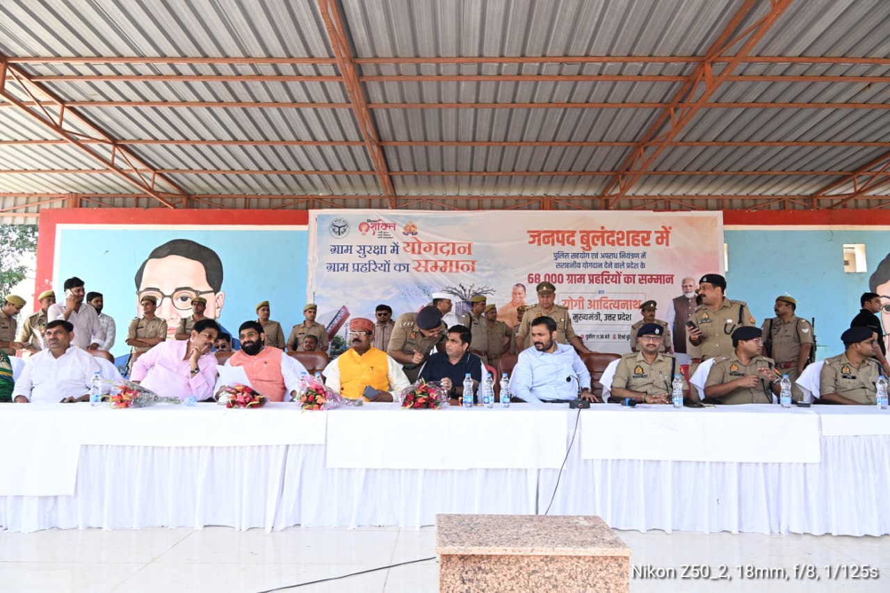 बुलंदशहर में 1096 ग्राम प्रहरियों का भव्य सम्मान समारोह, जनप्रतिनिधियों व अधिकारियों ने किया सम्मानित