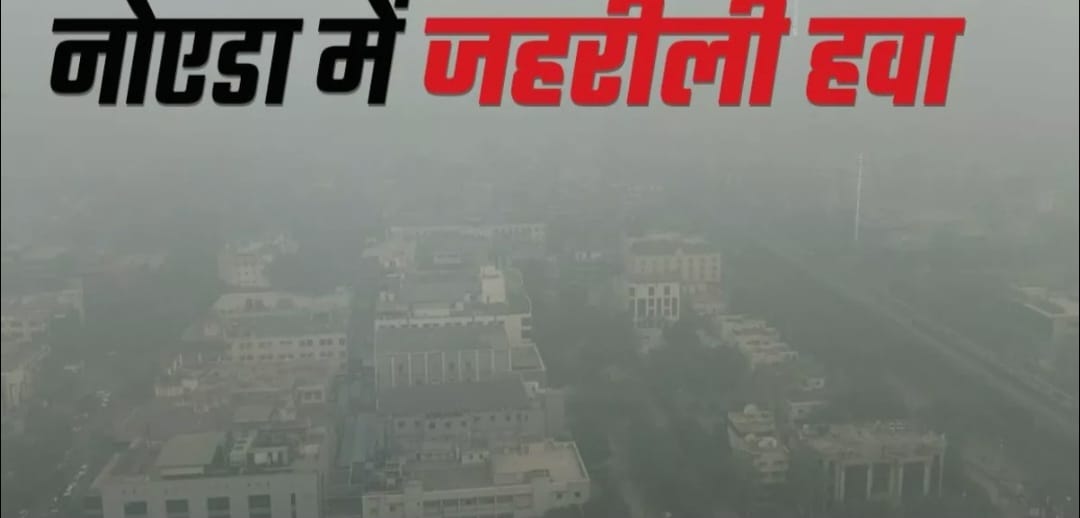 फिर दमघोंटू हुई हवा, नोएडा-ग्रेटर नोएडा में छाई धुंध
