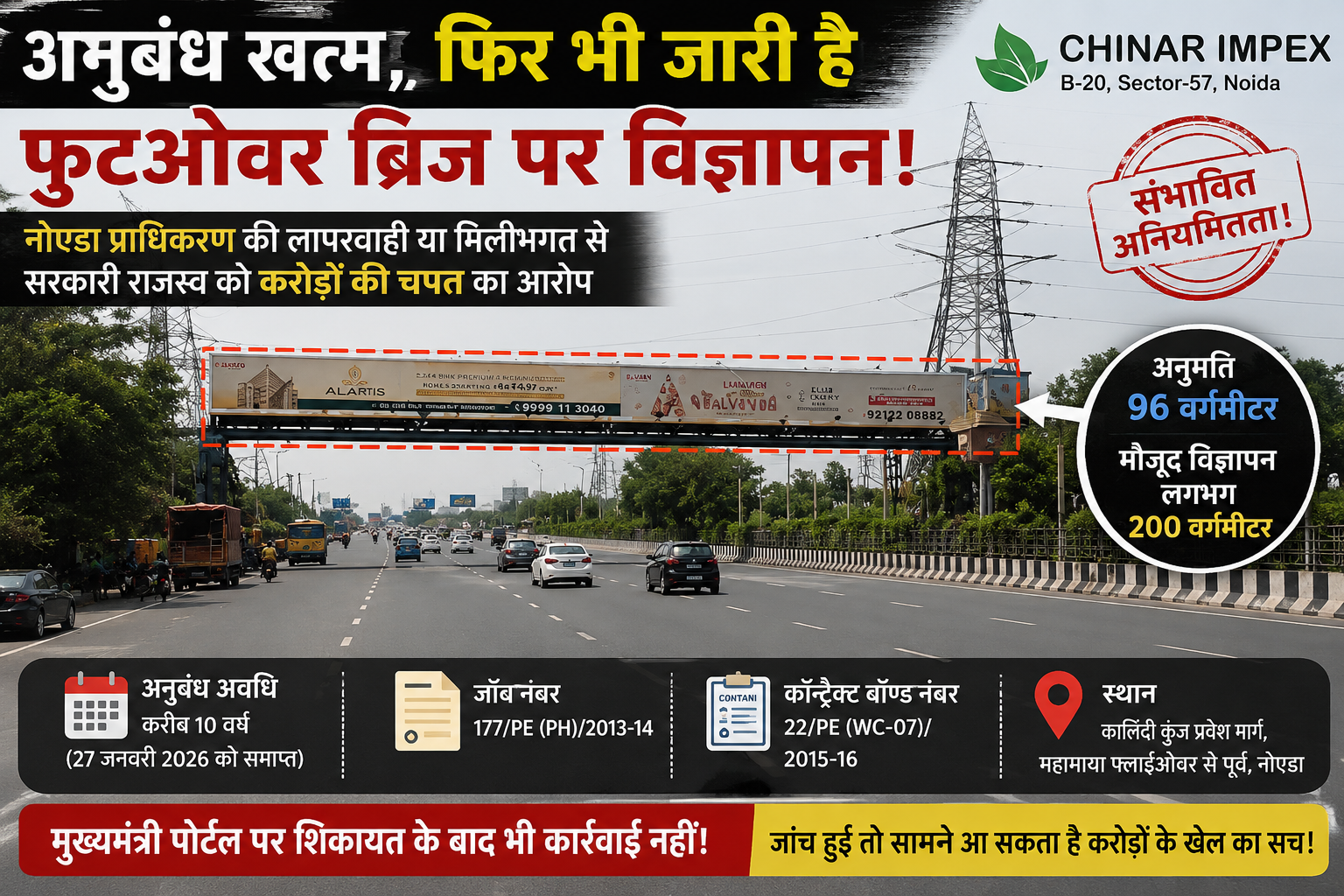 अनुबंध खत्म, फिर भी चिनार इम्पेक्स के फुटओवर ब्रिज पर विज्ञापन जारी!