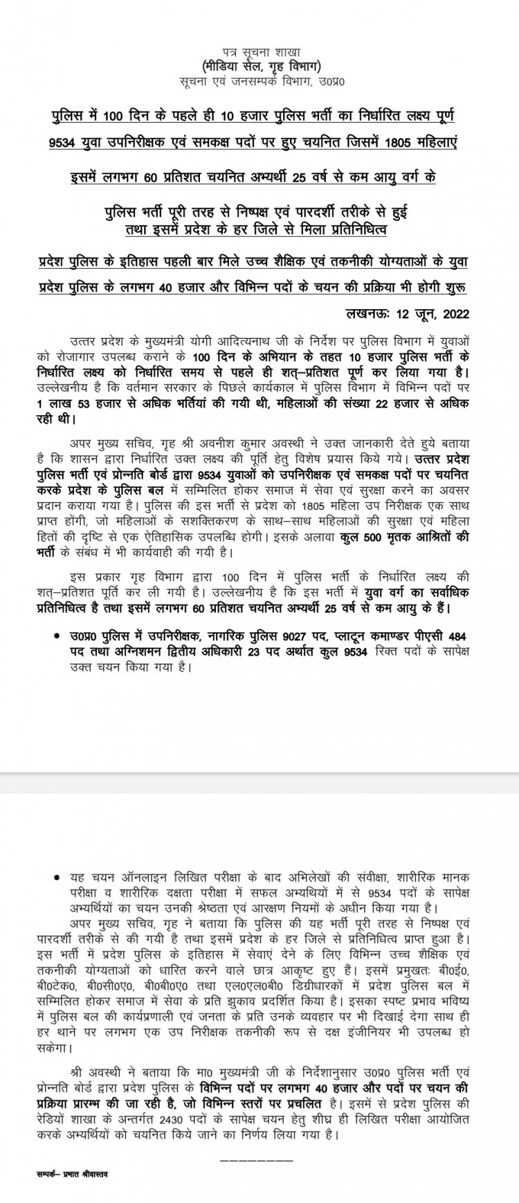 पुलिस में 100 दिन के पहले ही 10 हजार पुलिस भर्ती का निर्धारित लक्ष्य पूर्ण