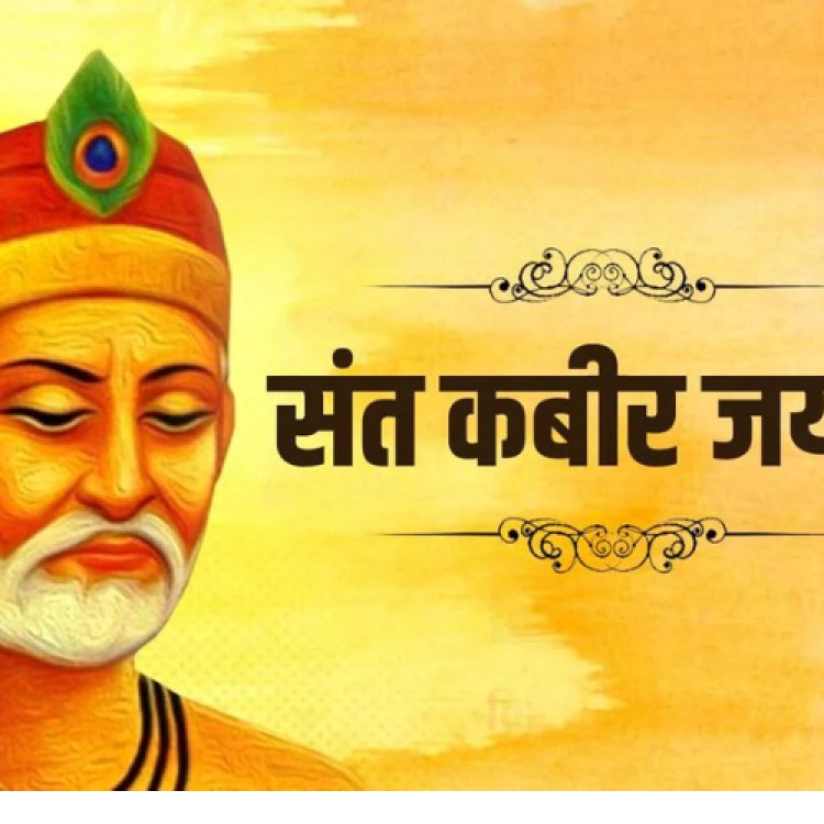 कबीर दास की जयंती पर हुई दोहा गायन प्रतियोगिता में छात्रों ने दिखाई प्रतिभा