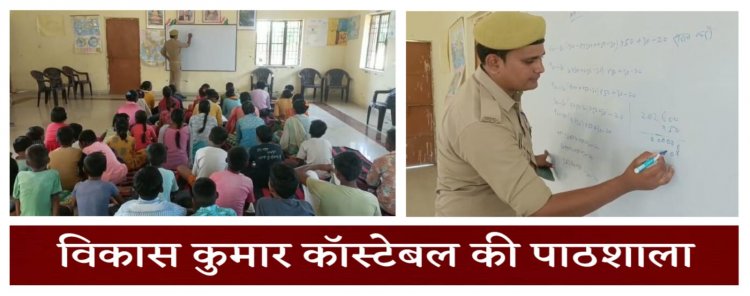 यूपी पुलिस के जवान विकास कुमार की पाठशाला