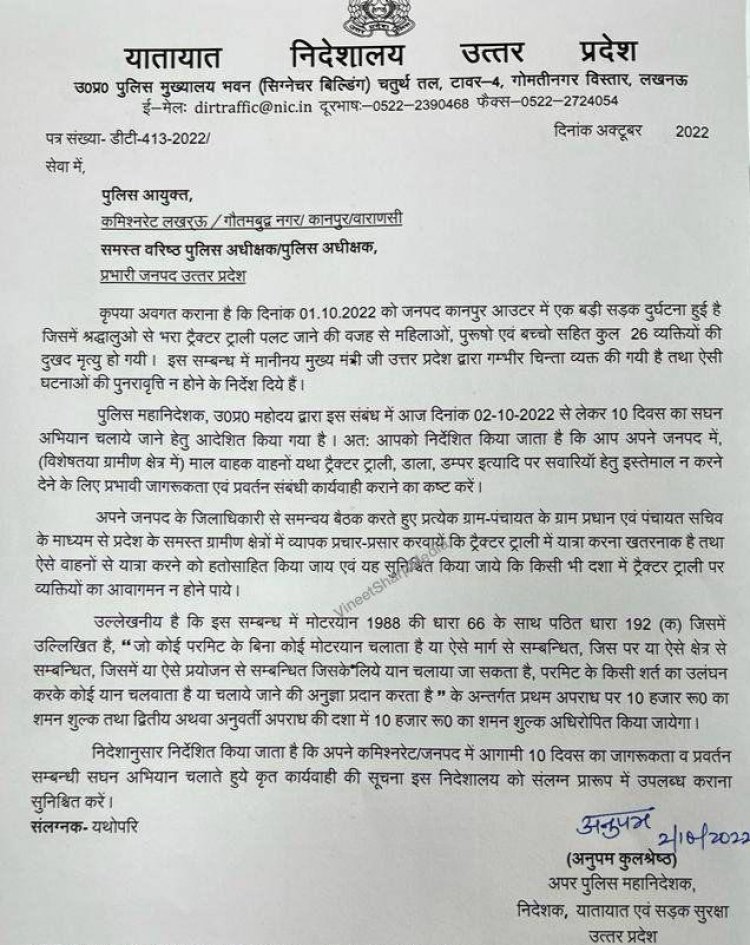 कानपुर में हुई बड़ी सड़क दुर्घटना को देखते हुए पुलिस महानिदेशक ने 02 तारीख से 10 तारीख तक सघन चेकिंग चलाने का दिया निर्देश