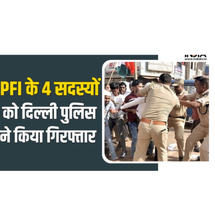 दिल्ली पुलिस ने यूएपीए के तहत पीएफआई के चार सदस्यों को गिरफ्तार किया