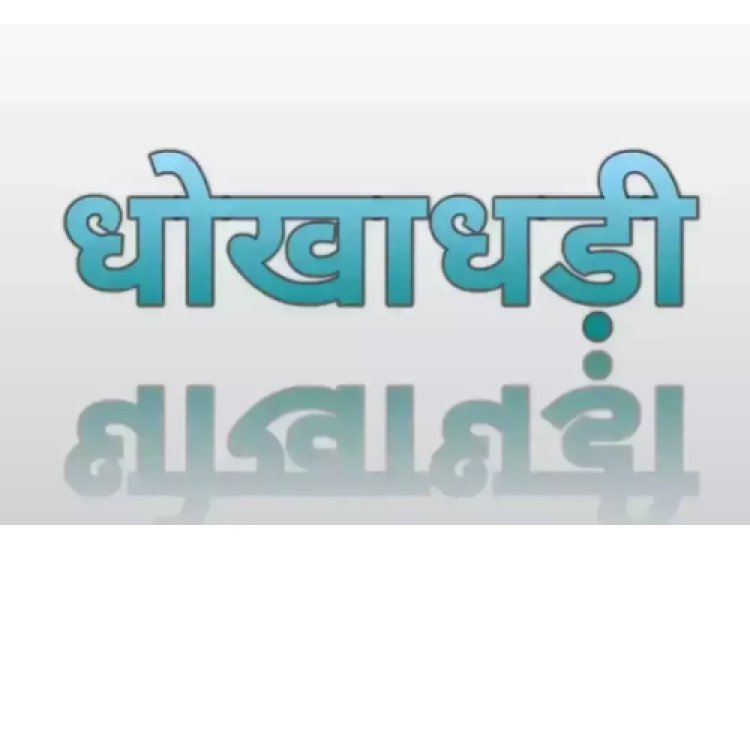 ऑनलाइन काम दिलाने का झांसा देकर 24 लाख की ठगे