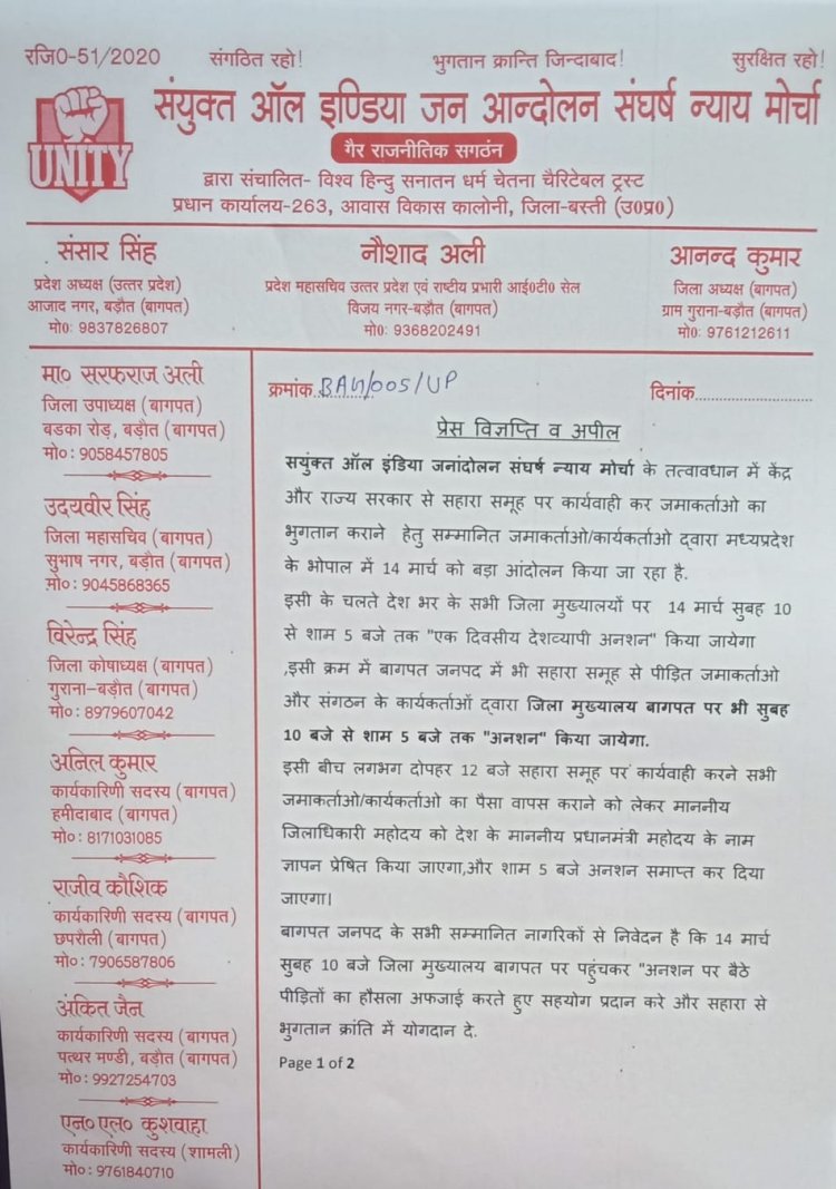 सहारा इंडिया द्वारा जमा कर्ताओं के भुगतान न किए जाने पर 1 दिन का देशभर के जिला मुख्यालय पर अनशन