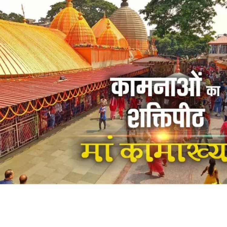 सिद्ध शक्तिपीठ है कामाख्या मंदिर