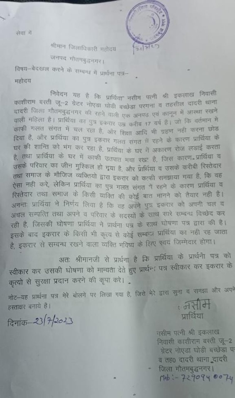 गलत संगत में पढने की वजह से तंग आकर पिता ने पुत्र को संपत्ति से किया वेदखल