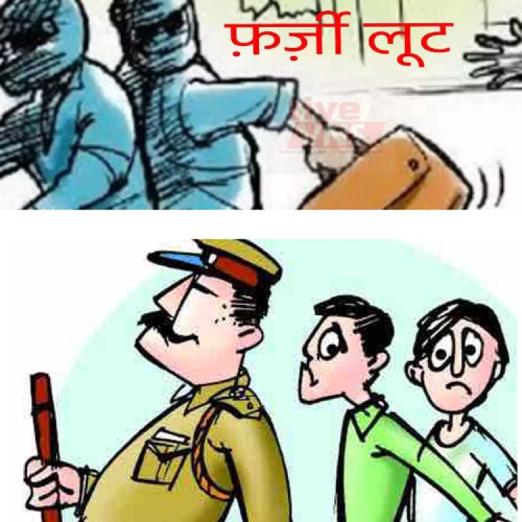 फर्जी लूट पर दौड़ी पुलिस: मुनीम के साथ हुई 5 लाख की लूट निकली फर्जी