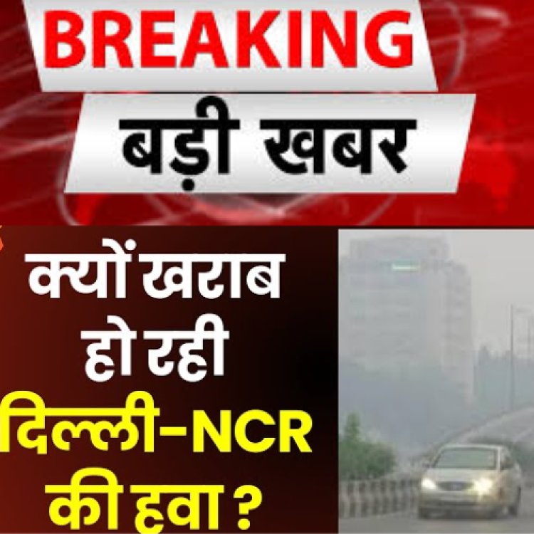 NCR  में GRATER NOIDA की आबोहवा सबसे खराब