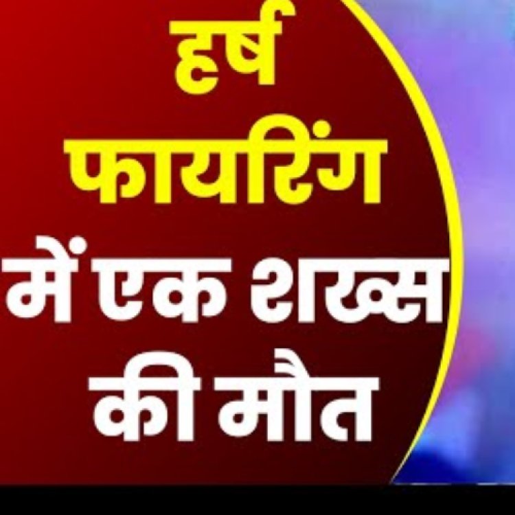 उत्तर प्रदेश के सुल्तानपुर में हर्ष फायरिंग के दौरान गोली लगने से युवक की मौत