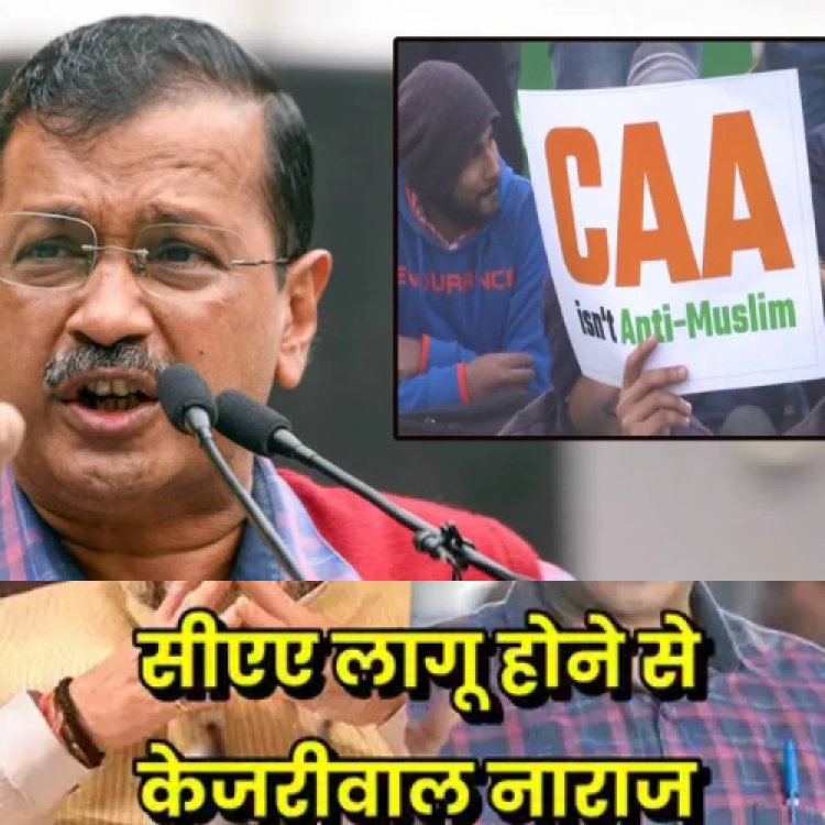 CAA लागू होने पर CM केजरीवाल