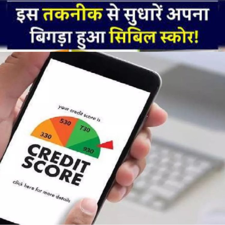 CIBIL SCORE बढ़ाना है क्या आप क्रेडिट कार्ड का फायदा नहीं उठा पा रहे हैं?