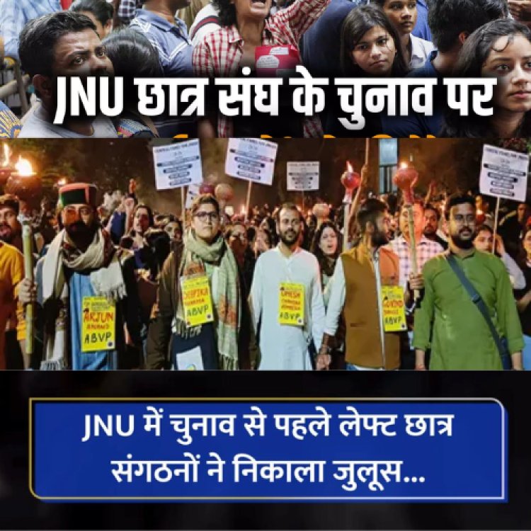 JNU में छात्र संघ के चुनाव नजदीक