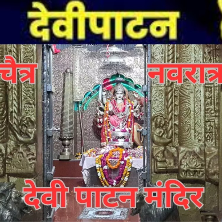 UP का प्रसिद्ध राजकीय मेला देवीपाटन नौ अप्रैल से शुरू