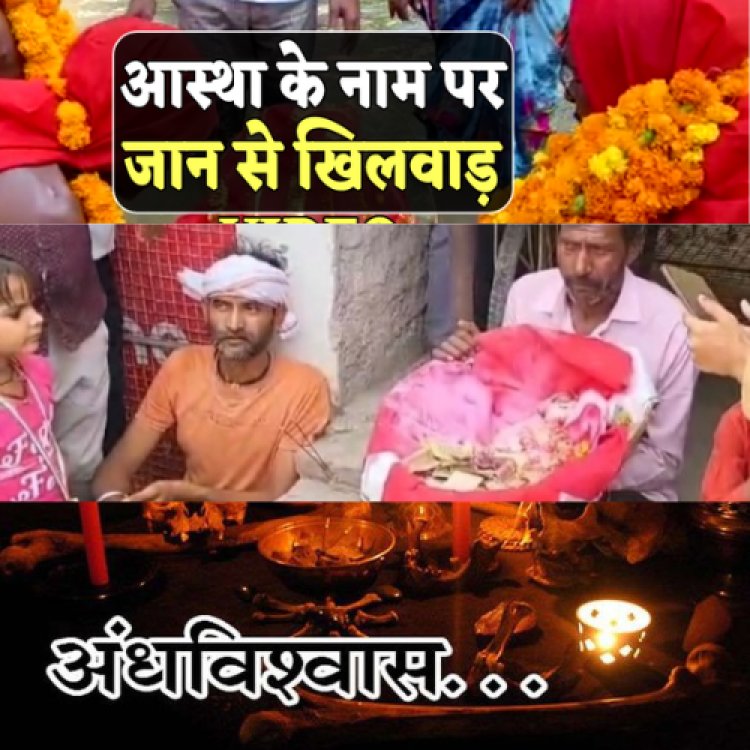 आस्था या अंधविश्वास: लोग देवी का अवतार समझ पूजते रहे और इन्फेक्शन से मासूम की चली गई जान