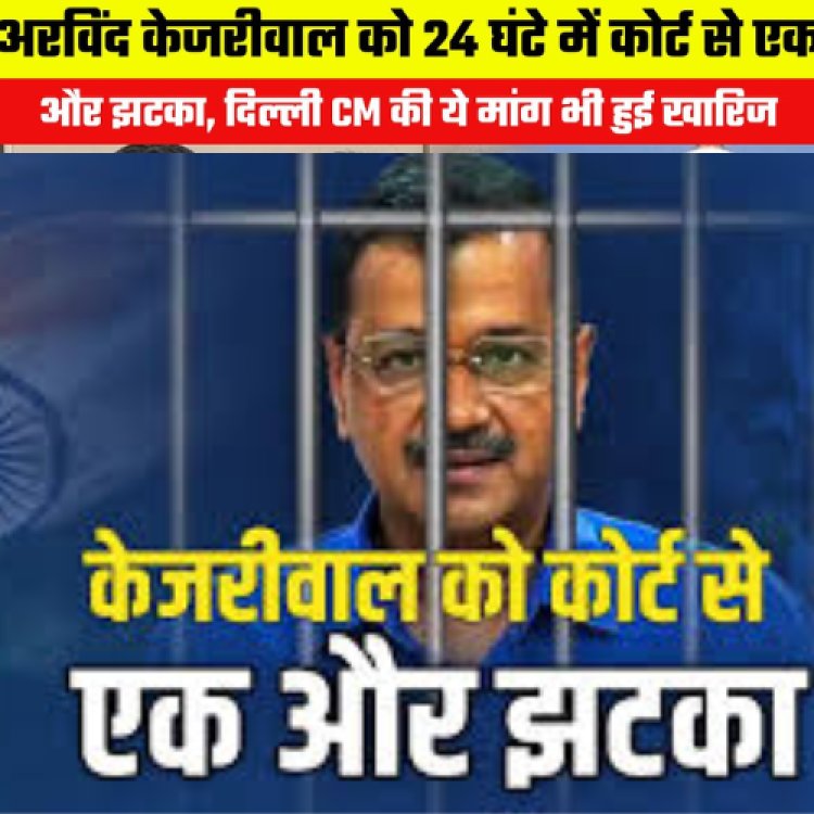 अरविंद केजरीवाल को 24 घंटे में कोर्ट से एक और झटका