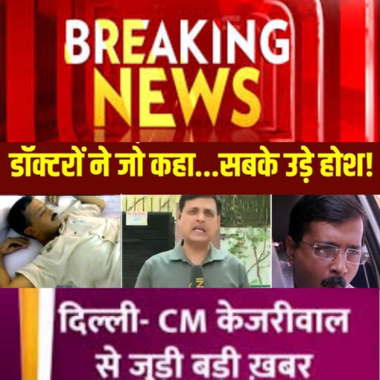 Delhi Chief Minister Kejriwal की सेहत पर सियासत गर्माई