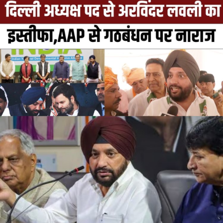 दिल्ली में AAP के साथ गठबंधन से नाराज लवली का इस्तीफा