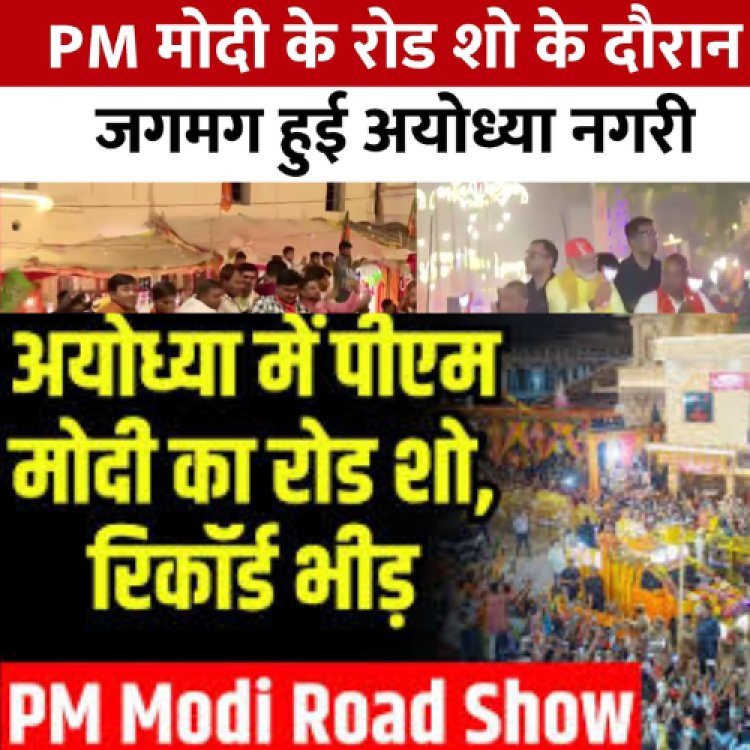 अयोध्या में Modi के भव्य Road show में उमड़ी भारी भीड़