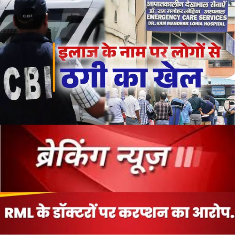 Delhiके RML अस्पताल में खुलेआम चल रही थी घूसखोरी