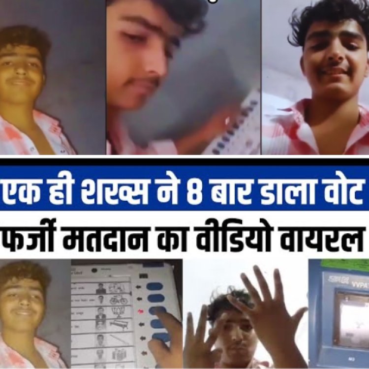 Fake voting  8 बार फर्जी मतदान करने वाला नाबालिग हिरासत में