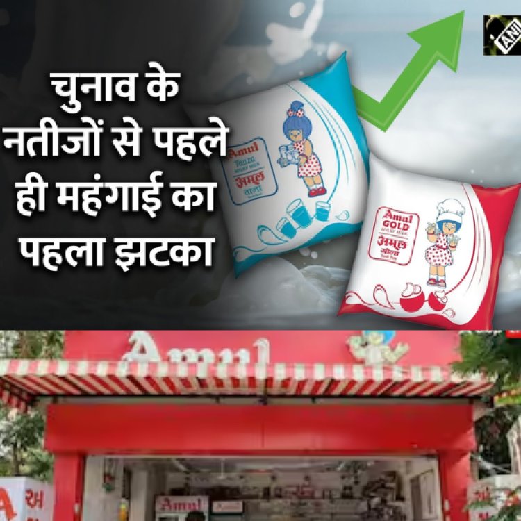 Lok sabha के नतीजों से पहले तीन जून से Amul milk  के बढ़े दाम