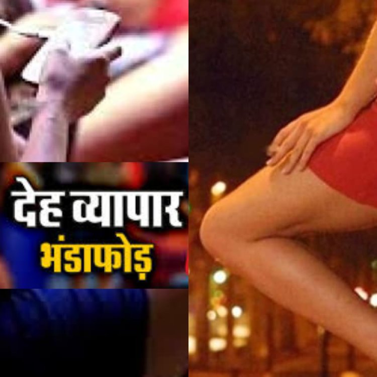 SEX RACKET किराये के फ्लैट में चल रहा था देह व्यापार