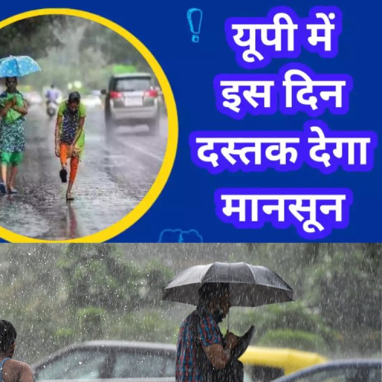 कल से शुरू होगा यूपी में monsoon का सफर