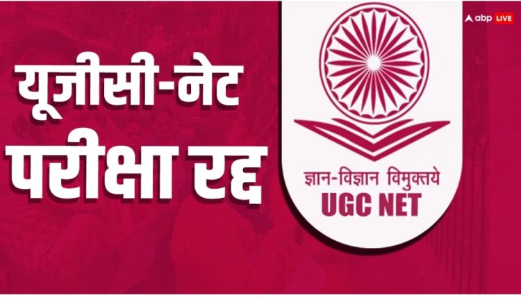 UGC नेट (NET) परीक्षा रद्द