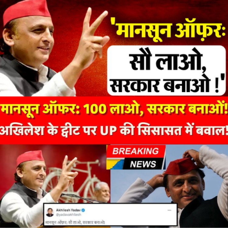 Akhilesh-Yadav- ने दिया मानसून ऑफर