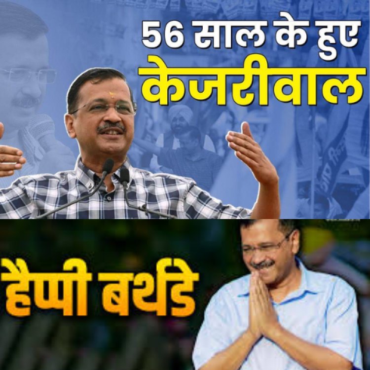 56 साल के हुए दिल्ली के सीएम केजरीवाल