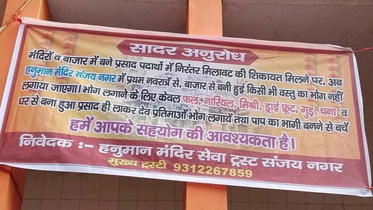 Ghaziabad के तीन मंदिरों में भी बाजार का बना प्रसाद चढ़ाने पर रोक