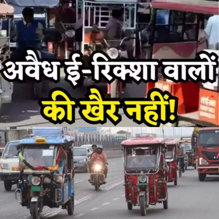 Delhi में खत्म होगा ई-रिक्शा वालों का आतंक