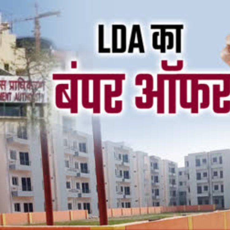 LDA के फ्लैटों में मिलेगी ढाई लाख तक छूट आज से लागू होगी व्यवस्था