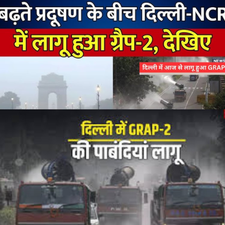 Delhi-Ncr में आज से लागू किए गए ग्रैप-2