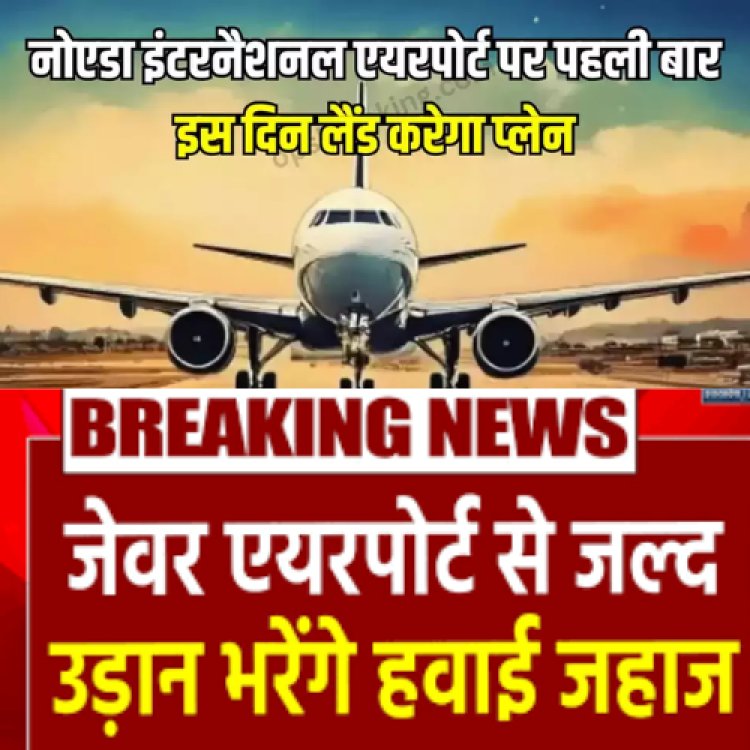 Jewar-International-Airport 15 नवंबर से 15 दिसंबर तक  पर लगातार विमान  भरेंगे उड़ान