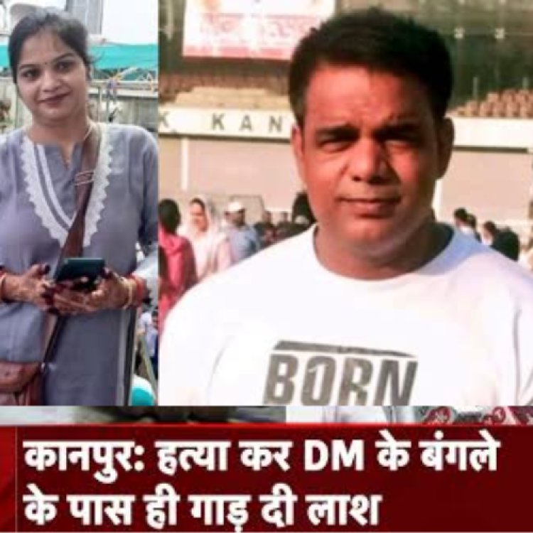 कानपुर: जिम ट्रेनर ने महिला की हत्या कर शव DM आवास के पास गाड़ा