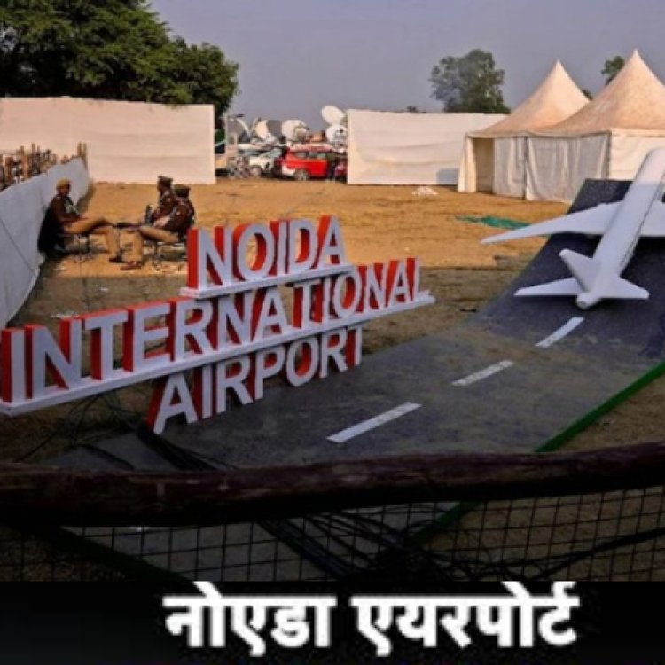 Noida International Airport के रनवे का परीक्षण टला अब 30 नवंबर से होने की संभावना