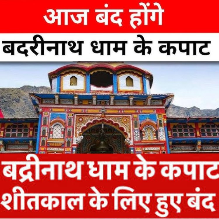 बद्रीनाथ मंदिर के कपाट आज होंगे शीतकाल के लिए बंद